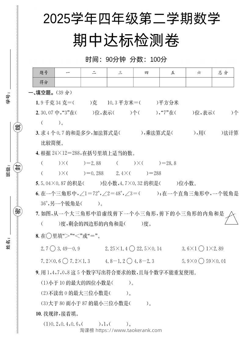 四下数学【北师大】【2025学年期中达标检测卷】(4)-淘课榜