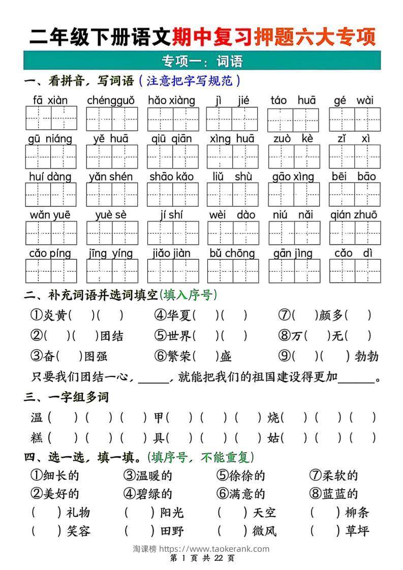 二下语文期中复习押题六大专项（22页）-淘课榜
