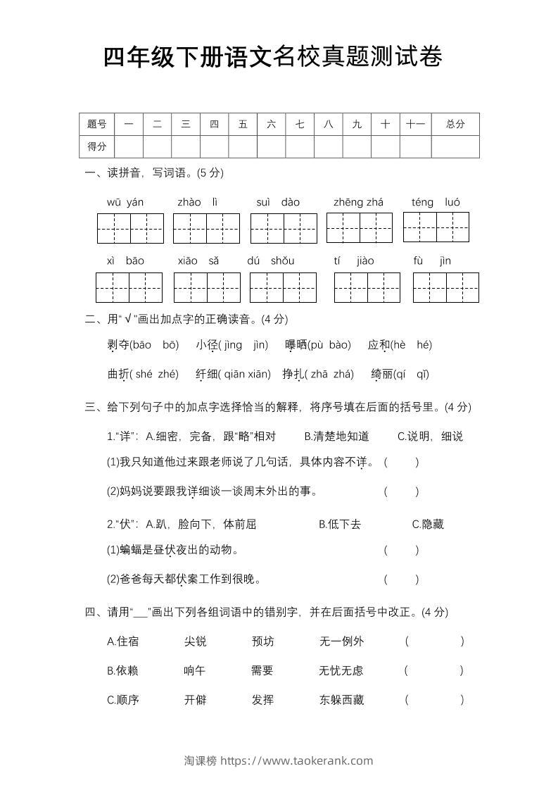 四下语文期中名校真题测试卷-淘课榜