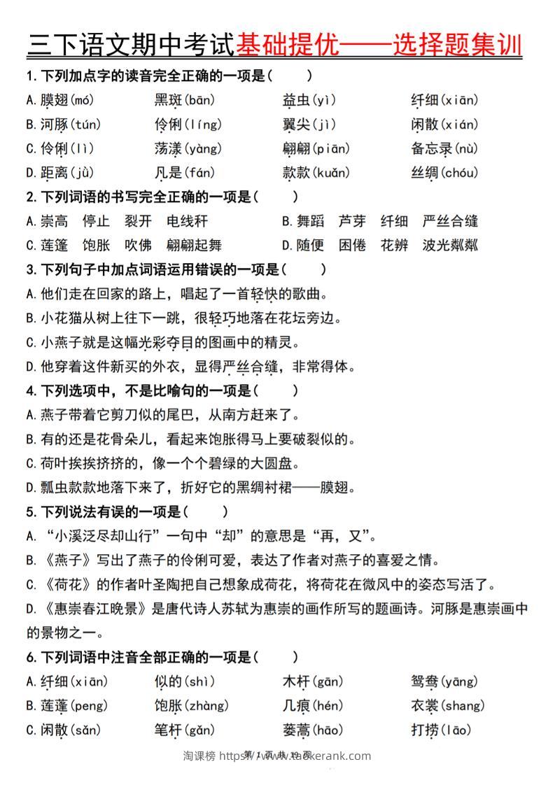 三下语文期中考试基础提优——选择题集训空白-淘课榜