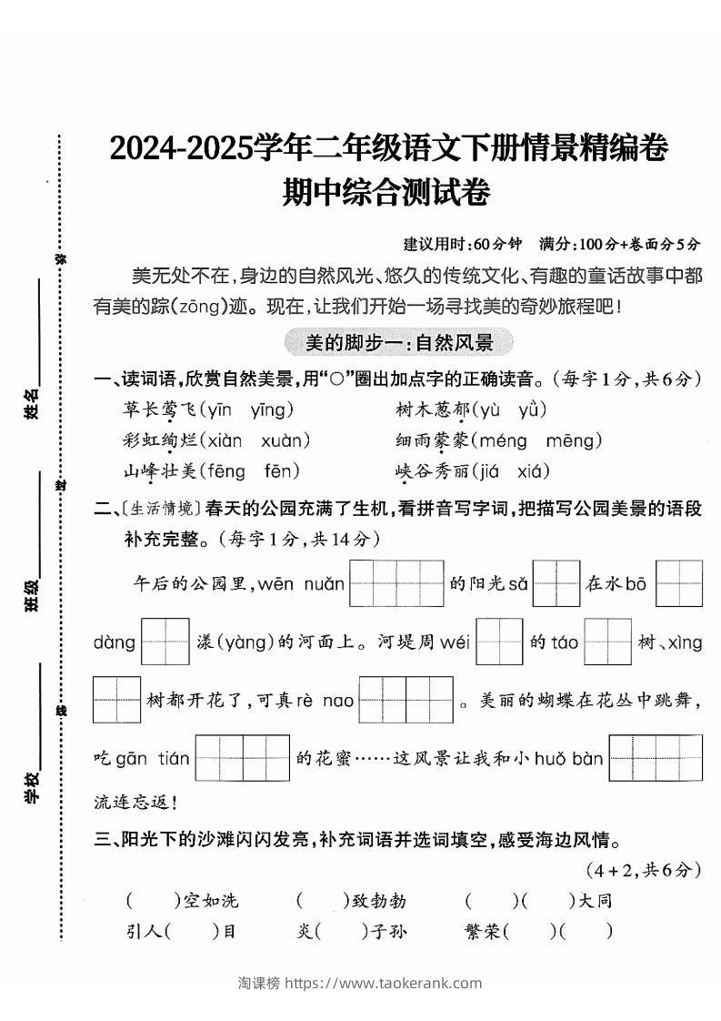 二下语文期中综合情景精编检测卷（5页）-淘课榜