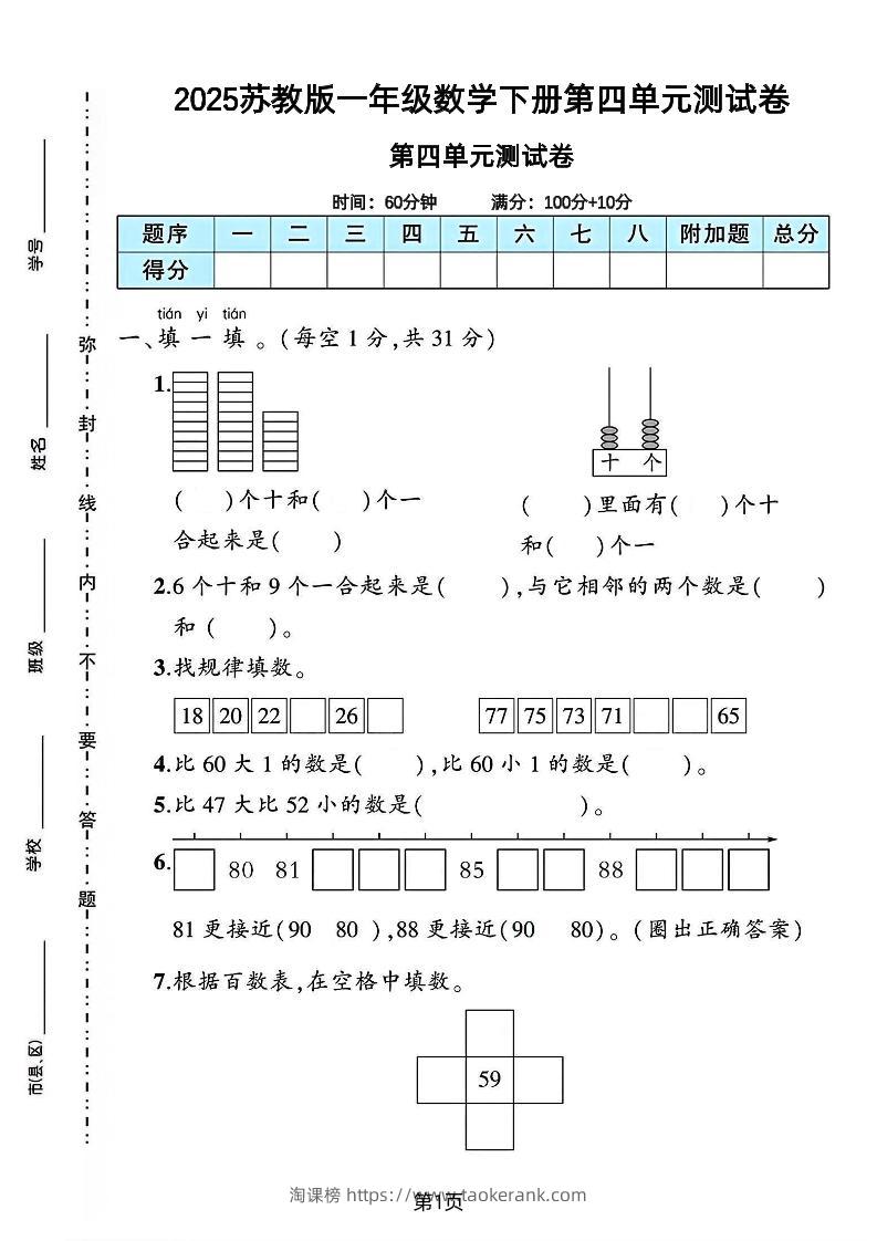 2025苏教版一年级数学下册第四单元素养评估卷-淘课榜