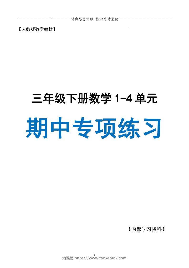 三下人教数学期中专项复习含答案(65页)-淘课榜
