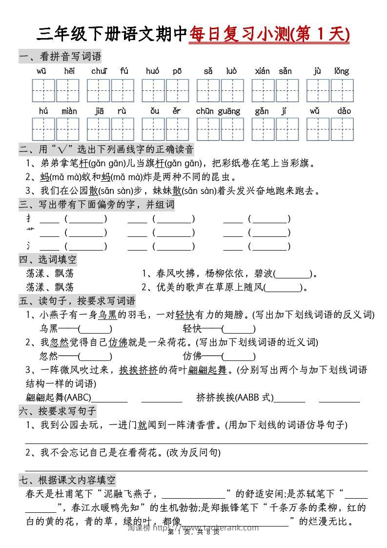 三下语文期中每日复习小测（含答案8页）-淘课榜