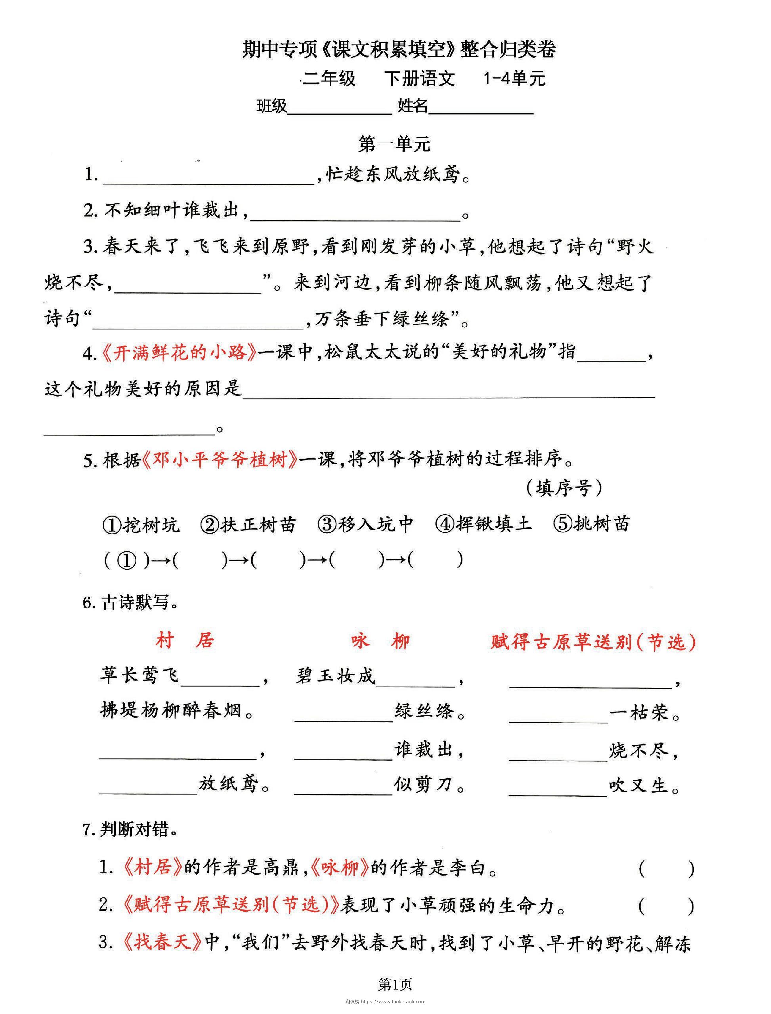 二下语文期中专练《课文积累填空》整合复习，考查1-4单元(-淘课榜