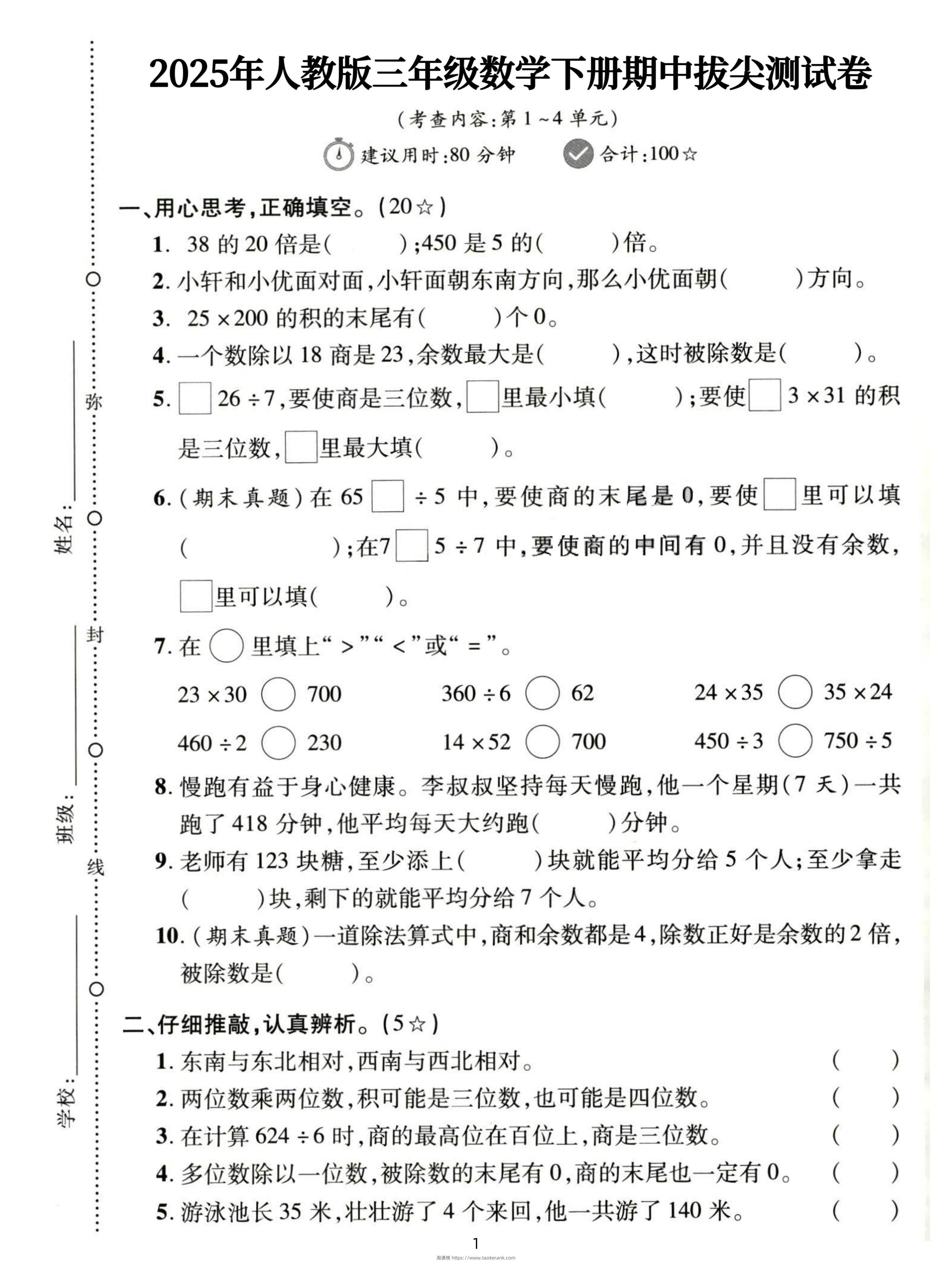 三下人教数学期中拔尖测试卷-38的20倍是（含答案5页）-淘课榜