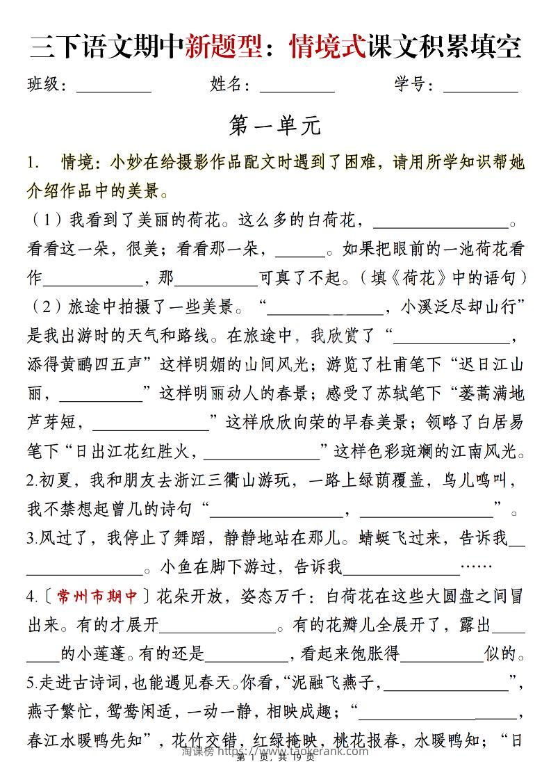三下语文期中新题型：情境式1-4单元课文积累填空（含答案19页）-淘课榜