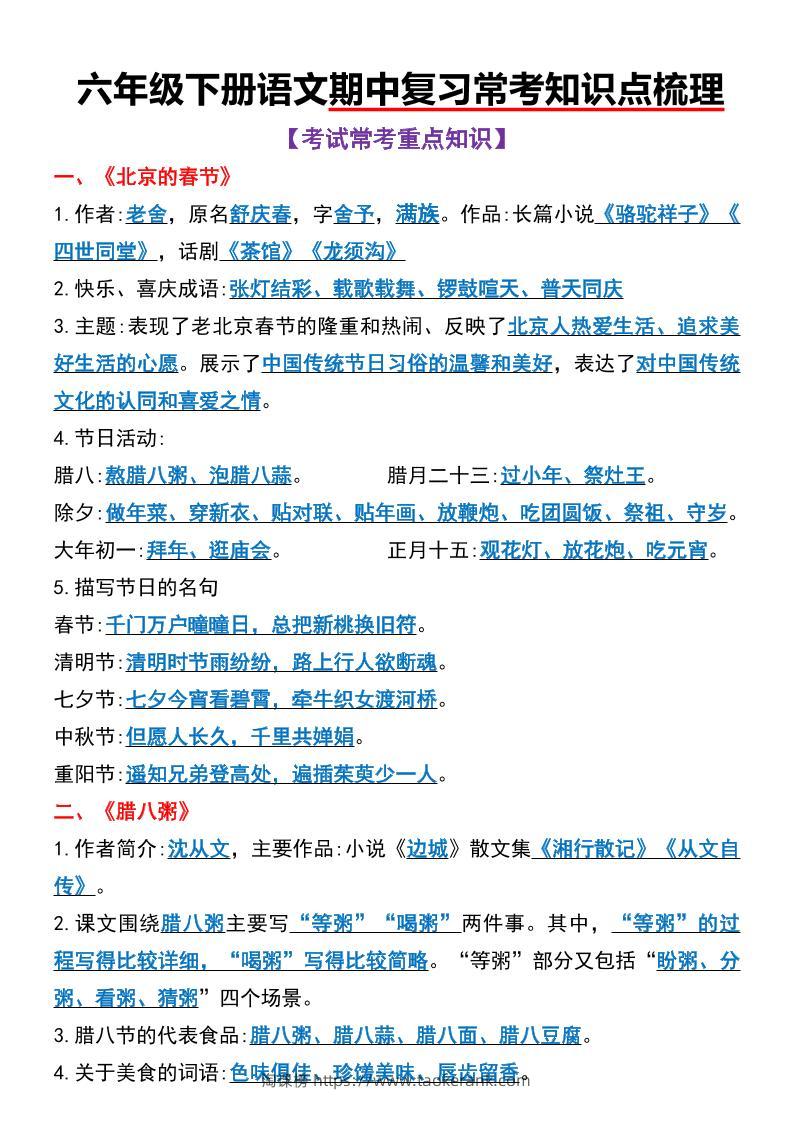 六年级下语文期中复习常考知识点梳理-淘课榜