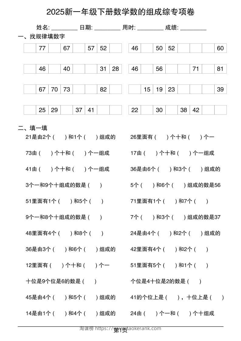 2025新一年级下册数学数的组成综专项卷25页-淘课榜