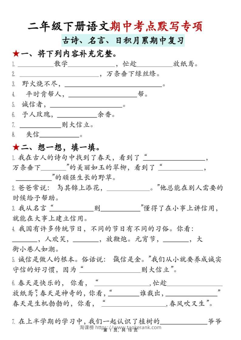 二下语文期中考点默写专项（古诗、名言、日积月累期中复习）18页-淘课榜