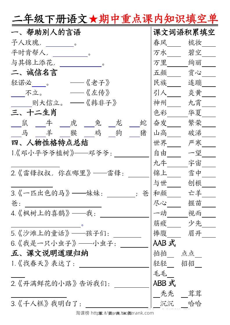 二下语文期中重点课内知识填空单（含答案14页）-淘课榜