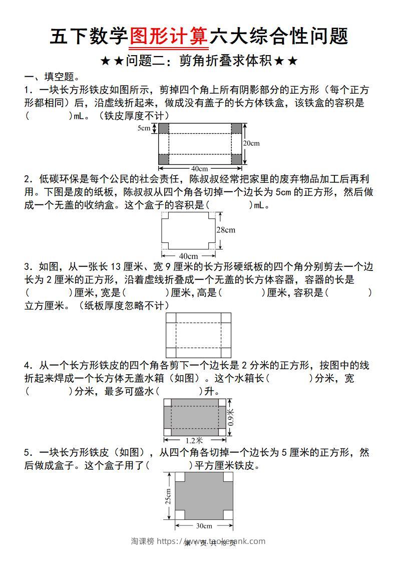 五下数学图形计算六大综合性问题(问题二：剪角折叠求体积)-淘课榜