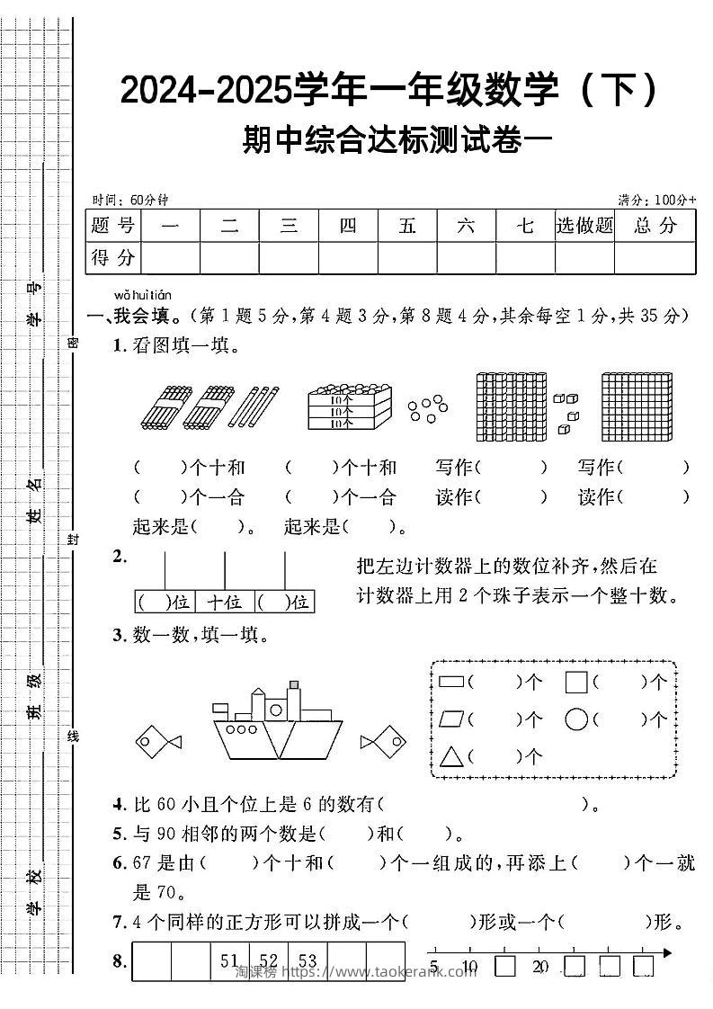 一年级下册数学期中综合达标测试卷一-淘课榜
