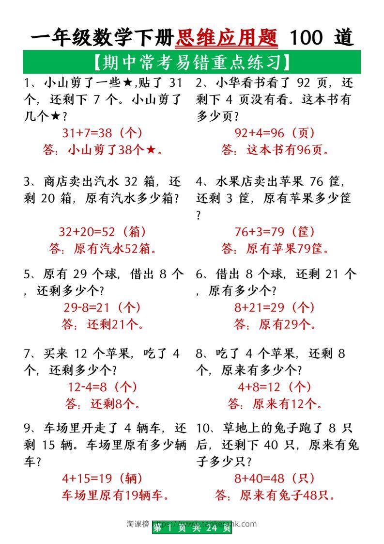 一年级数学下册思维应用题大全100道_(含答案)扫描版1-淘课榜