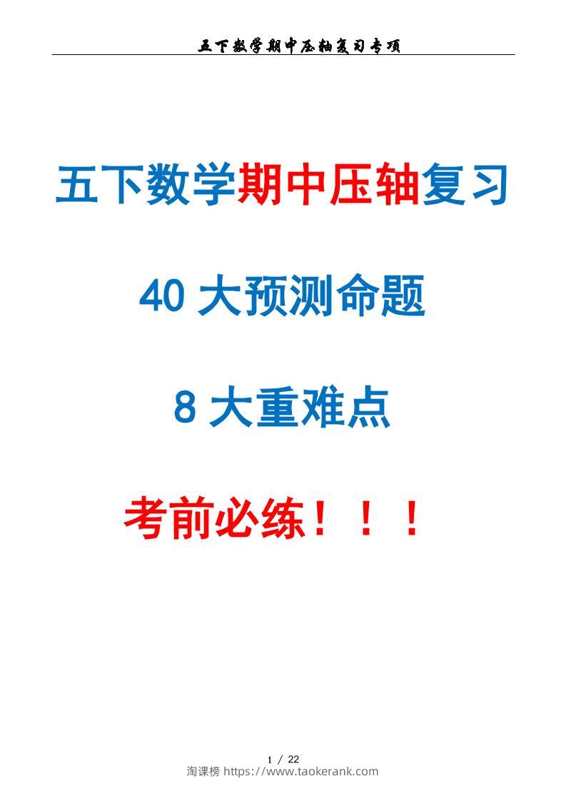 五下数学期中复习·终极压轴版（原卷版）人教版22页-淘课榜