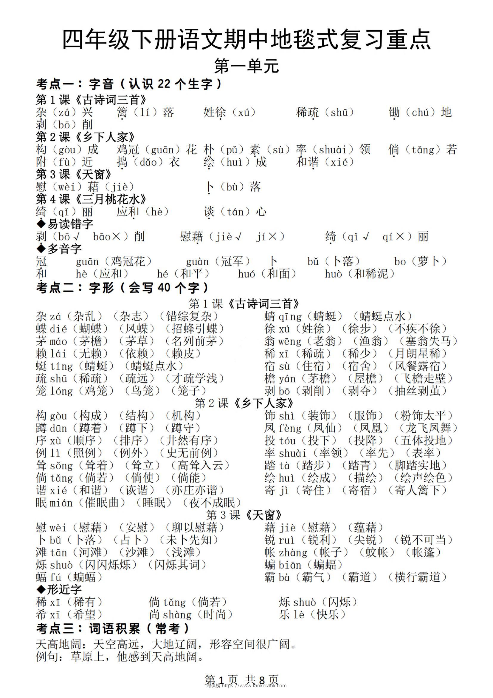 四年级下册语文期中地毯式复习重点（8页）-淘课榜