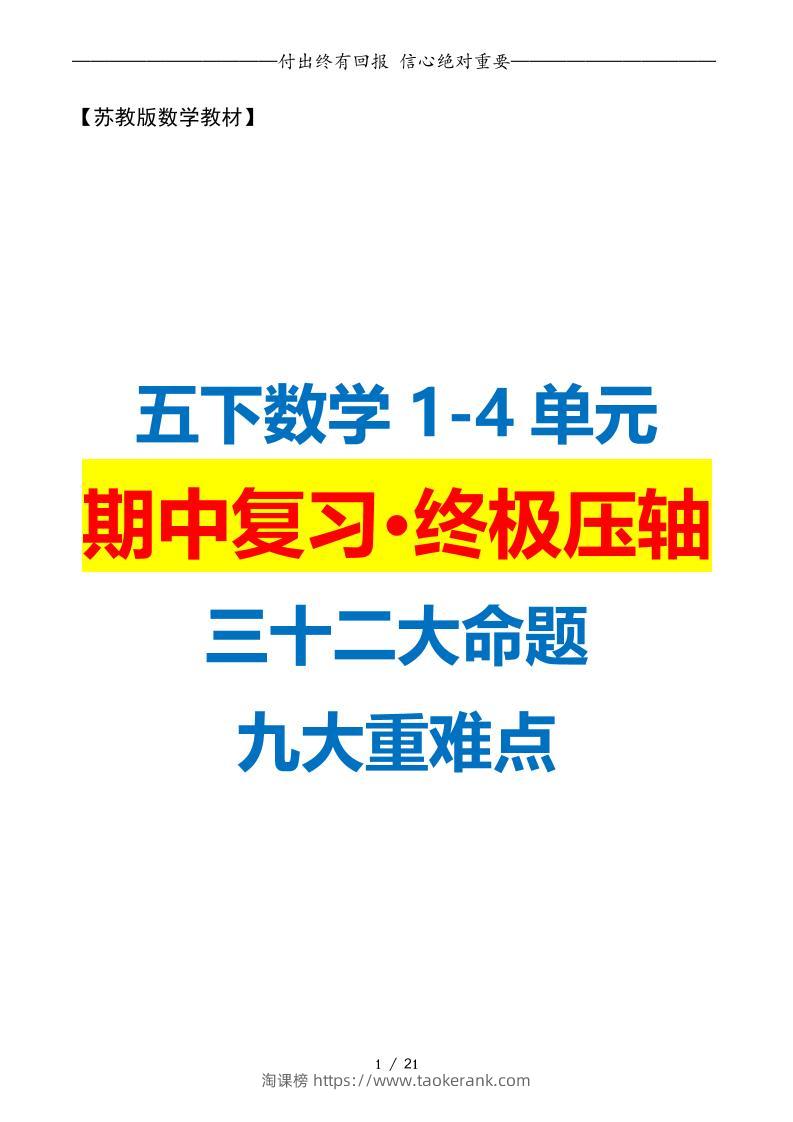 五下数学期中复习·终极压轴版（原卷版）苏教版21页-淘课榜
