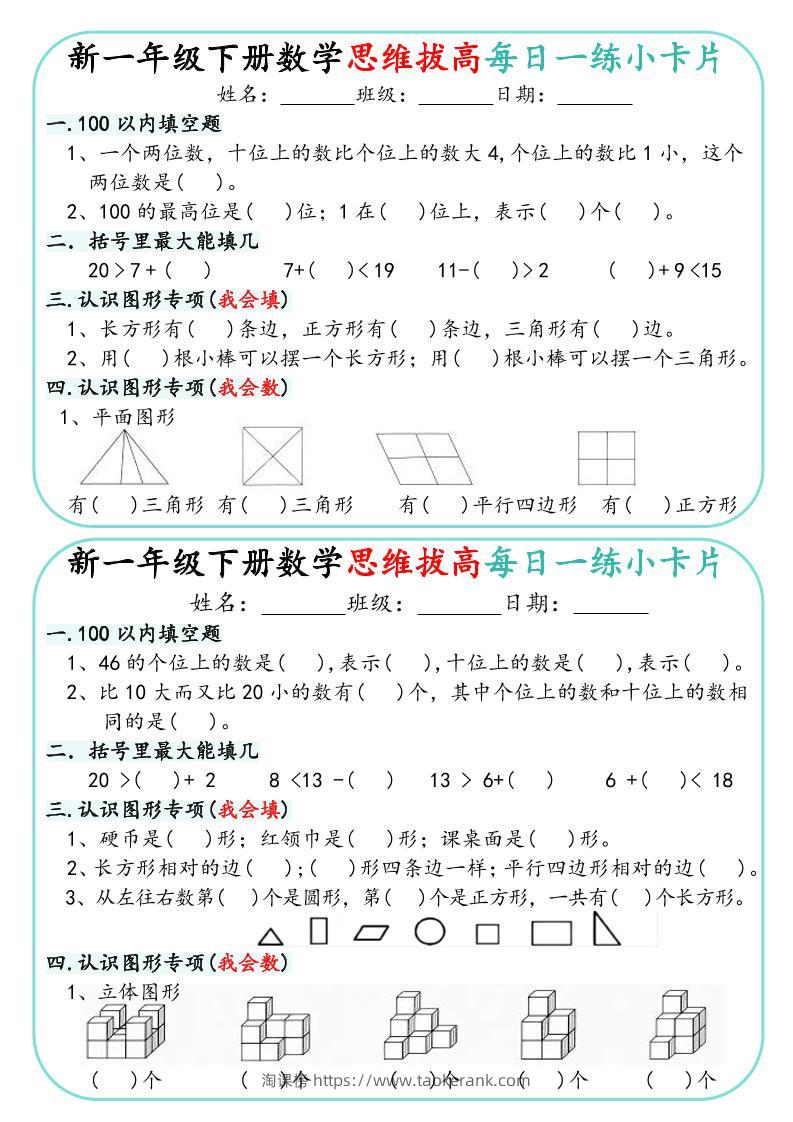 新一年级下册数学思维拔高每日一练小卡片15页-淘课榜