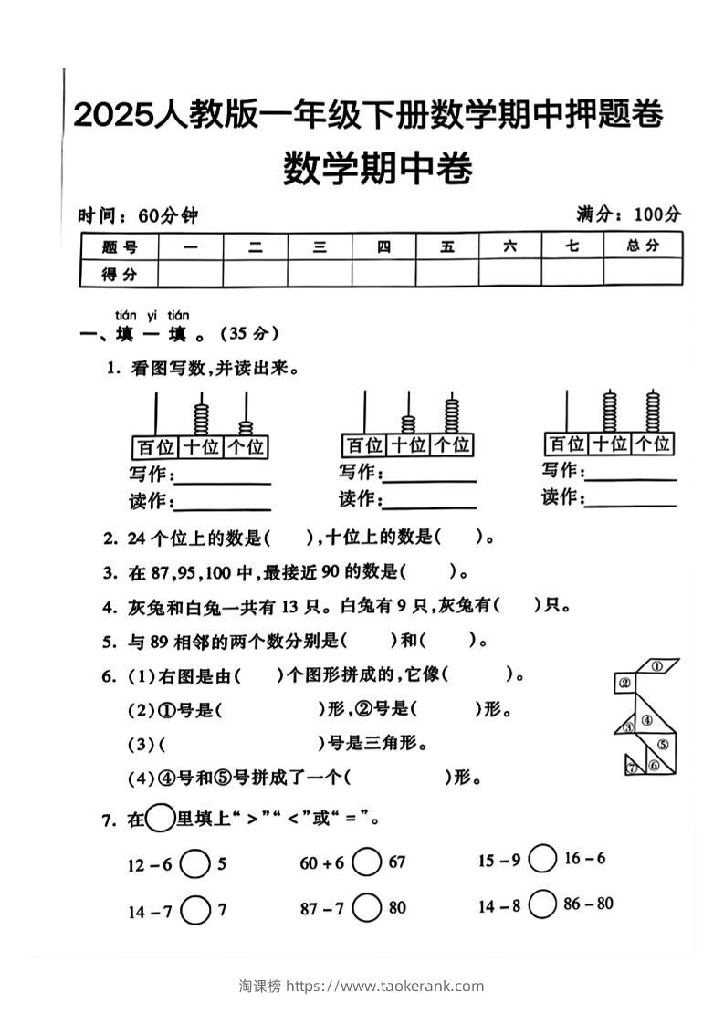 一年级下册数学期中测试卷2-淘课榜