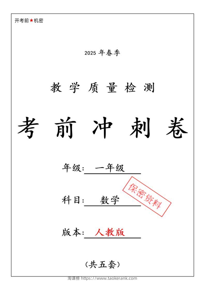 一年级下数学期中押题卷5套《人教》-淘课榜