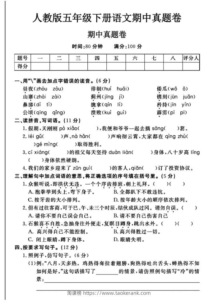 五下语文期中真题试卷-淘课榜
