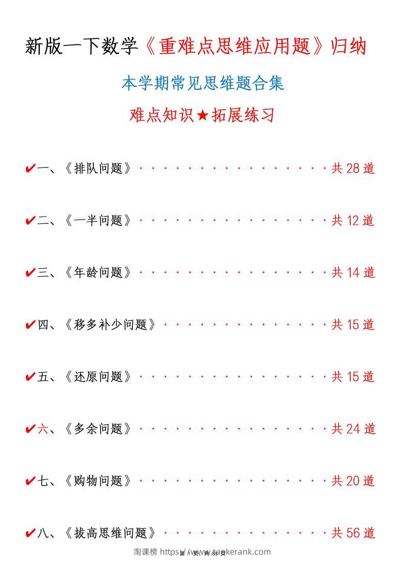 新一下数学《重难点思维应用题》八大类常见思维题归纳合集（含答案85页）-淘课榜