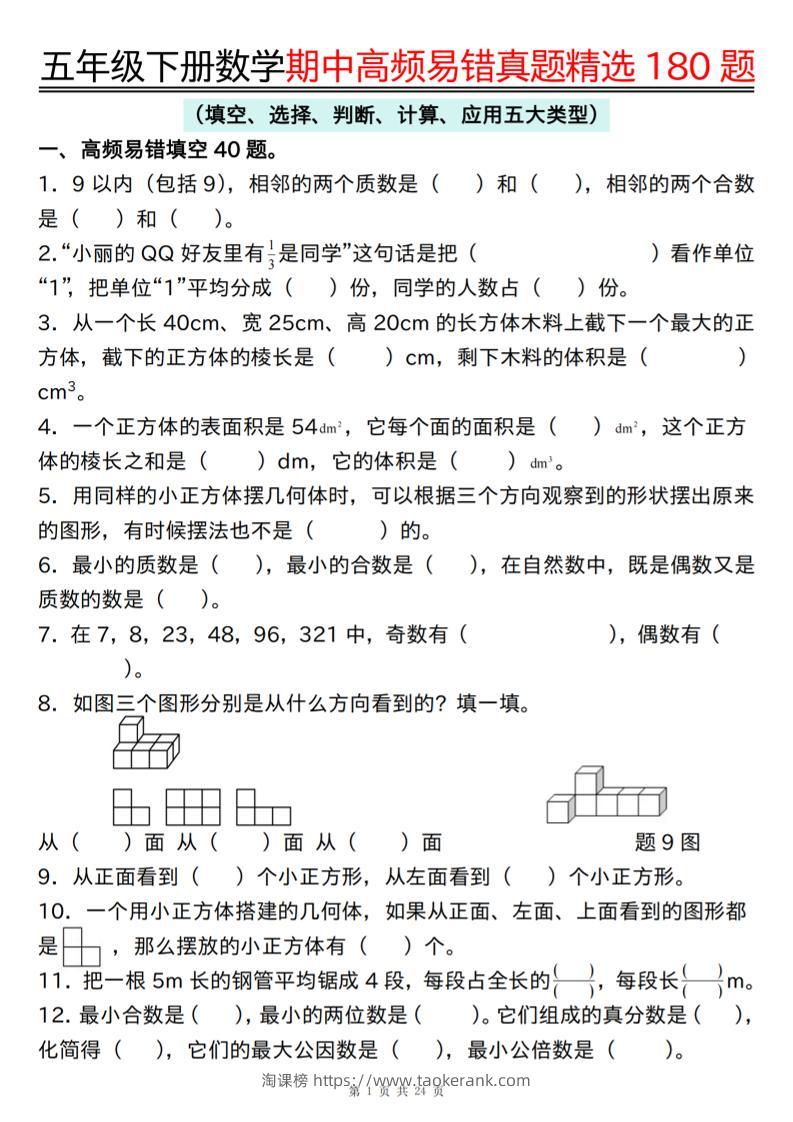 五下数学期中高频易错真题精选180题-淘课榜