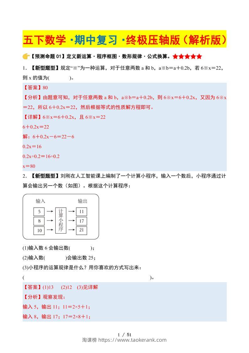 五下数学期中复习·终极压轴版（解析版）苏教版51页-淘课榜