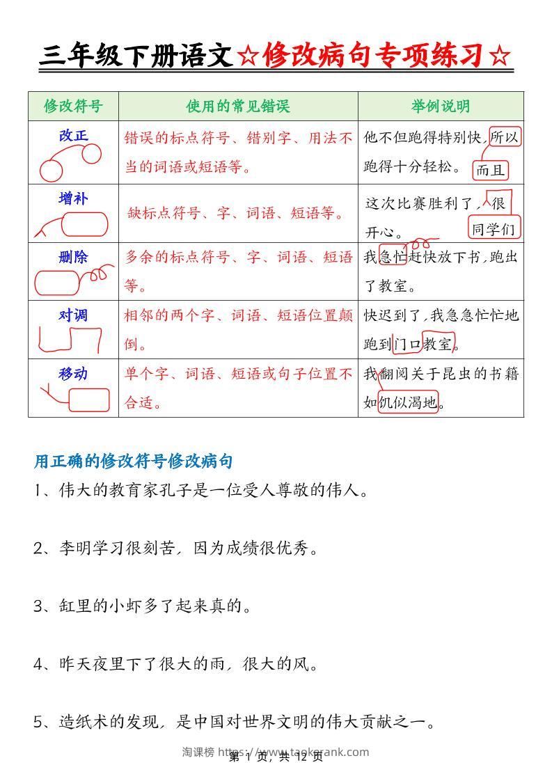 三下语文修改病句专项练习（含答案12页）-淘课榜