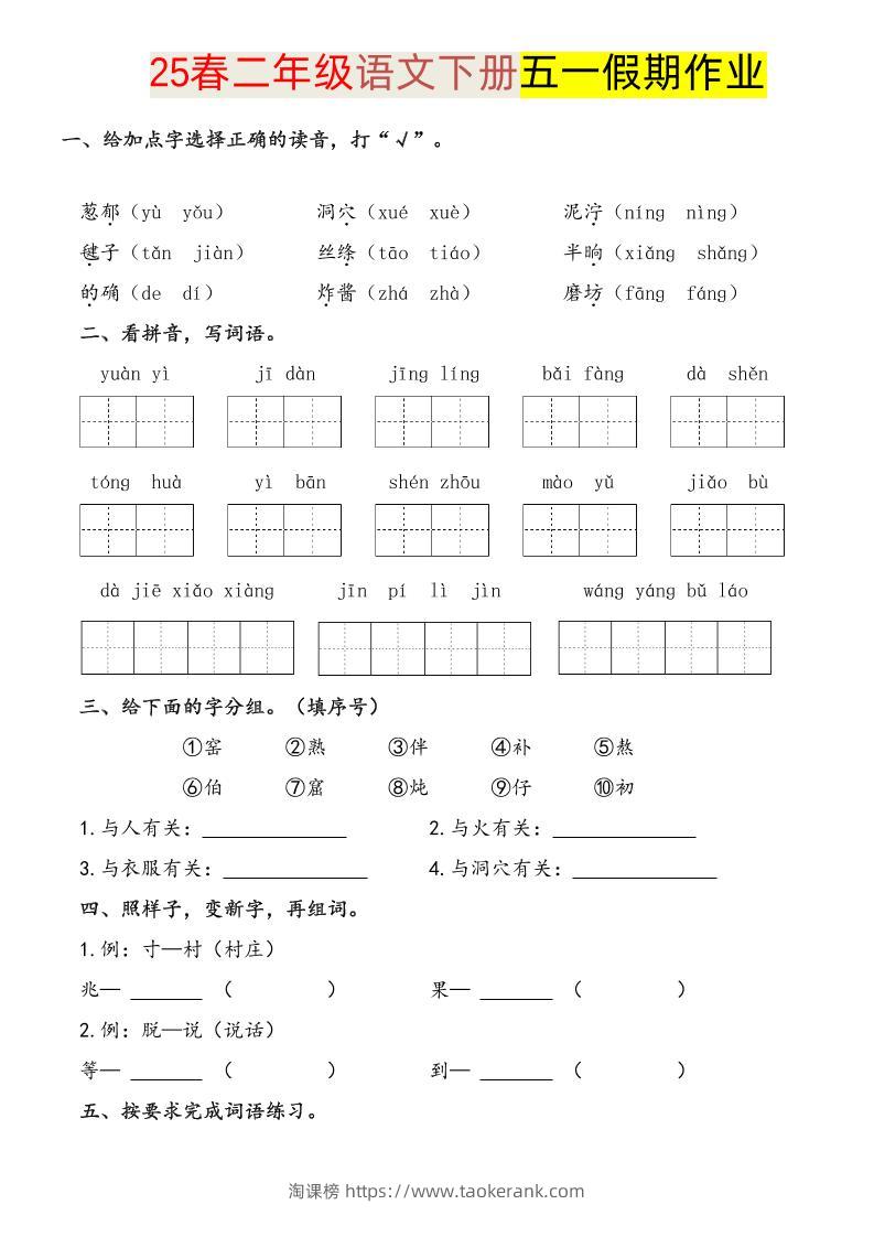 语文二下五一假期练习-淘课榜
