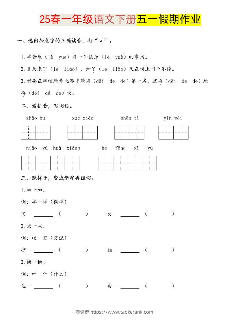 语文一下五一假期练习-淘课榜
