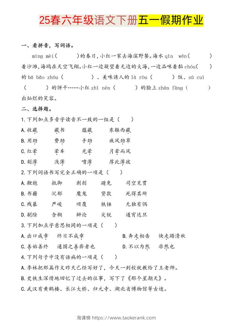 语文六下五一假期练习-淘课榜
