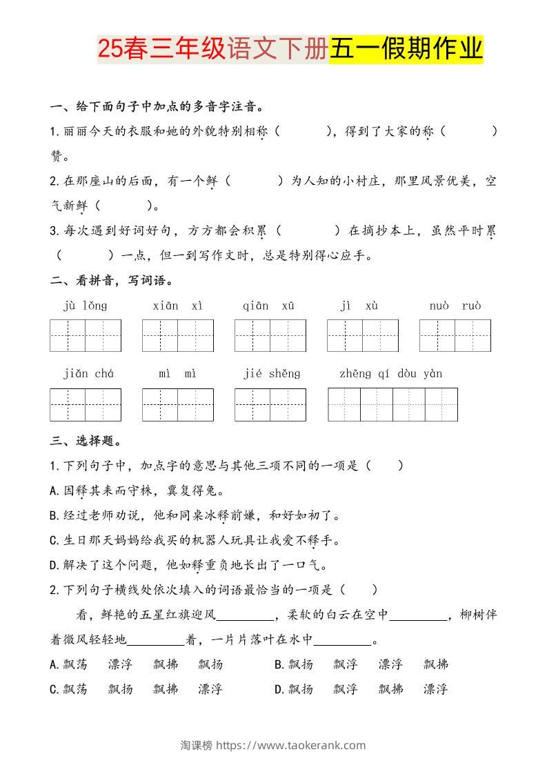 语文三下五一假期练习-淘课榜