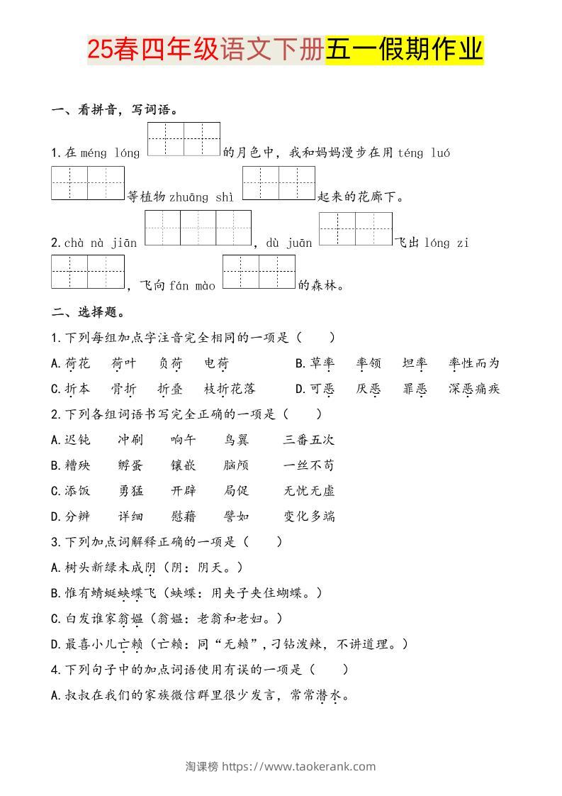 语文四下五一假期练习-淘课榜