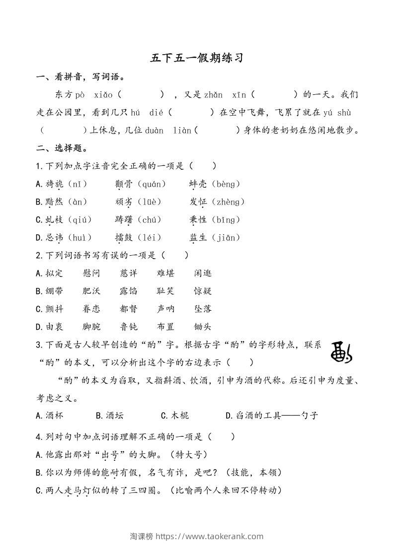 五下语文五一假期练习（含答案7页）-淘课榜