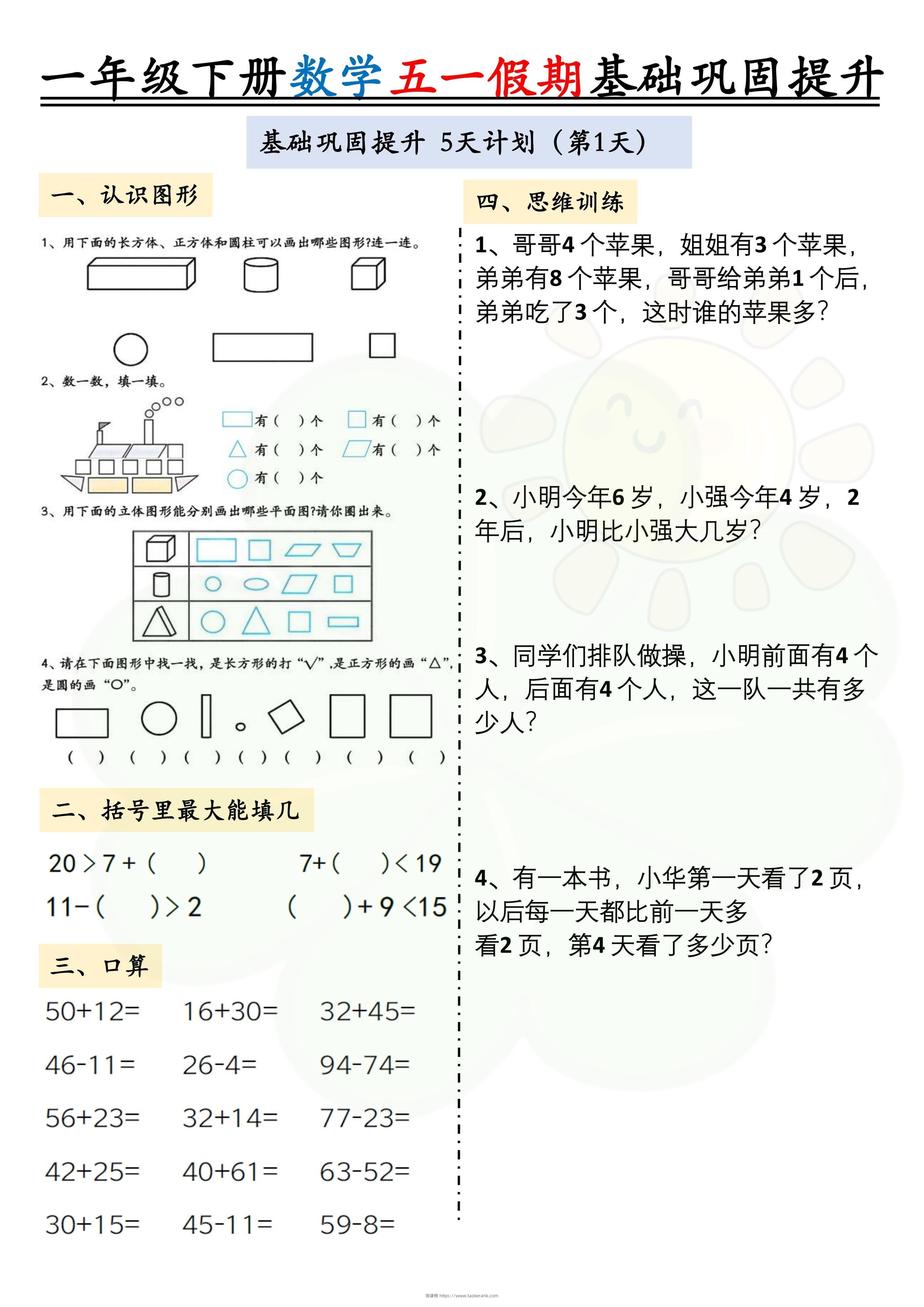 一下数学五一假期作业两套（10页）基础巩固提升-淘课榜