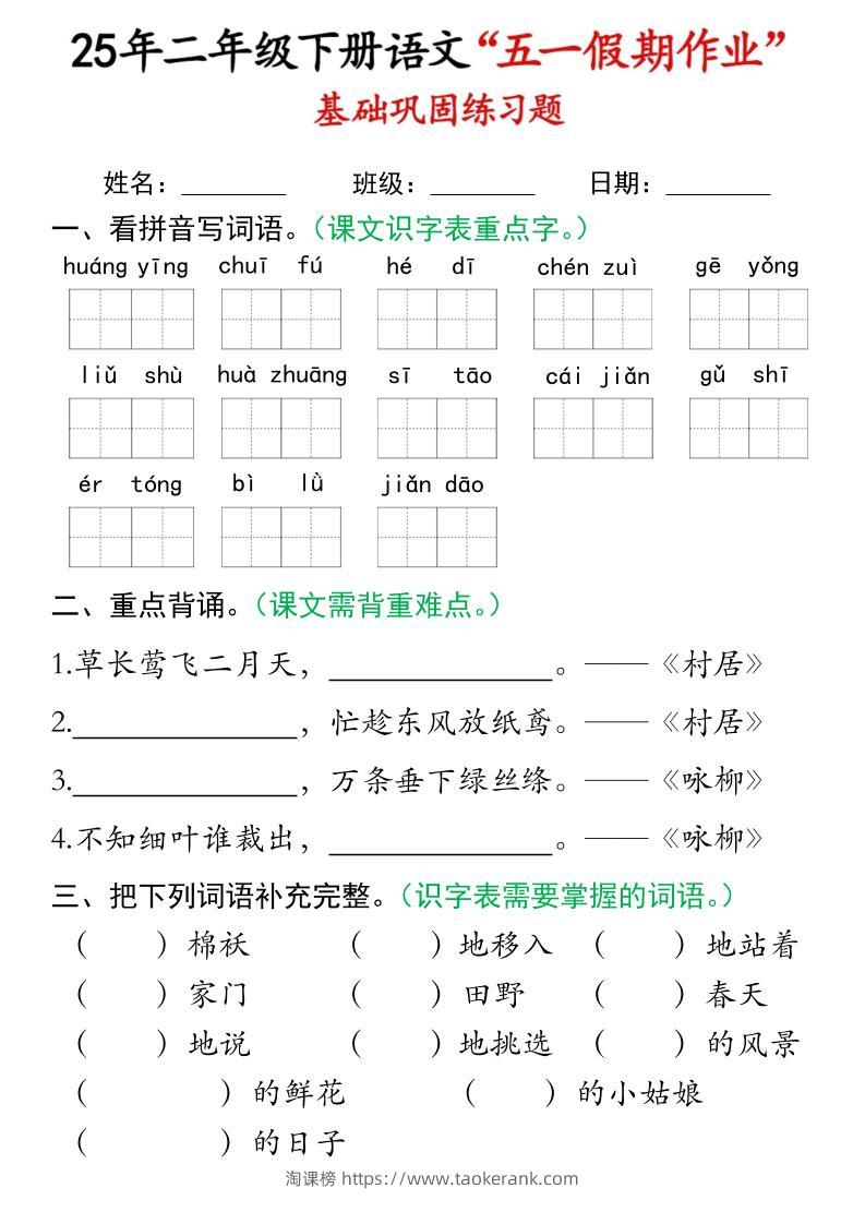 二下语文五一假期作业(16页)基础巩固练习-淘课榜