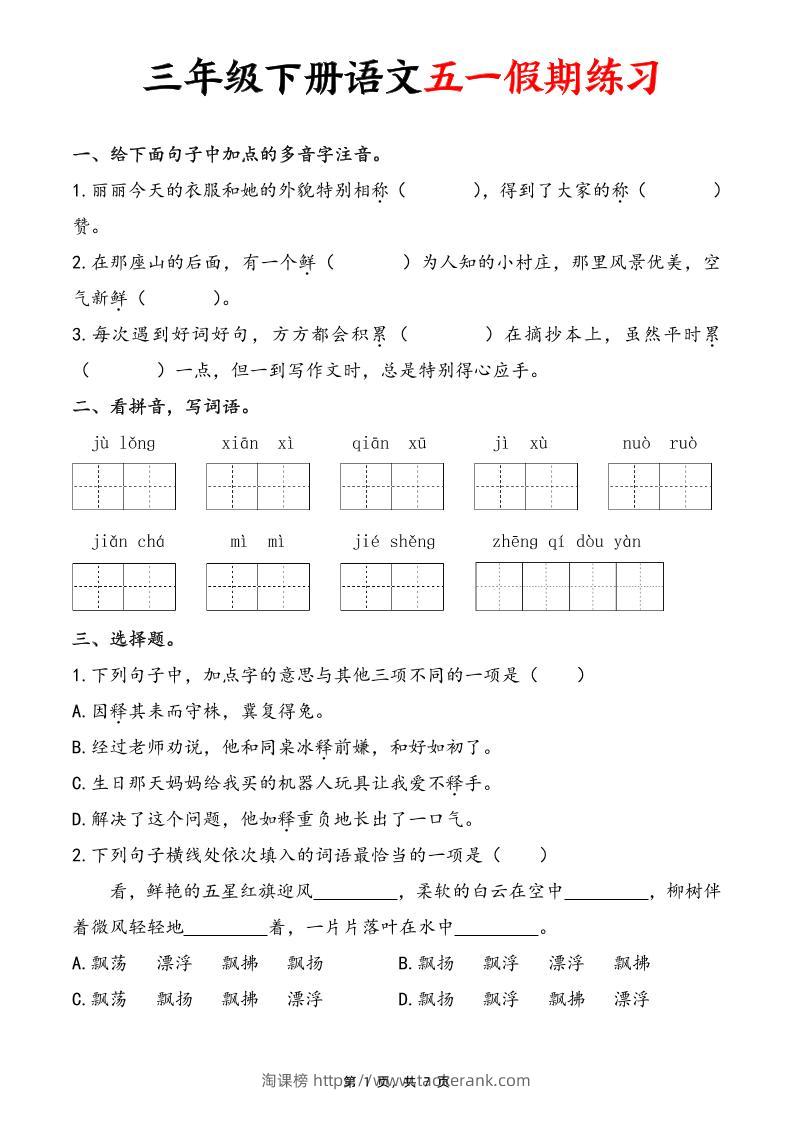 三下语文五一假期练习（含答案7页）-淘课榜