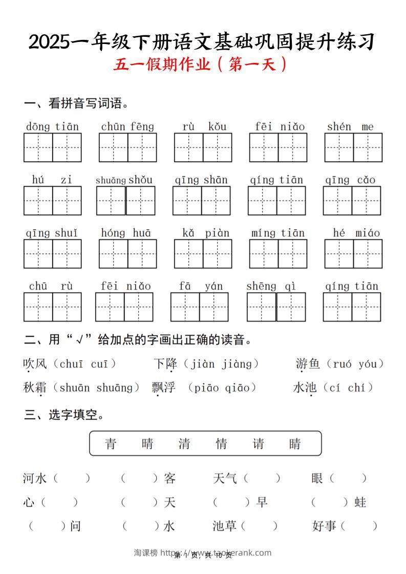 2025一下语文基础巩固提升练习(五一假期作业)10页-淘课榜