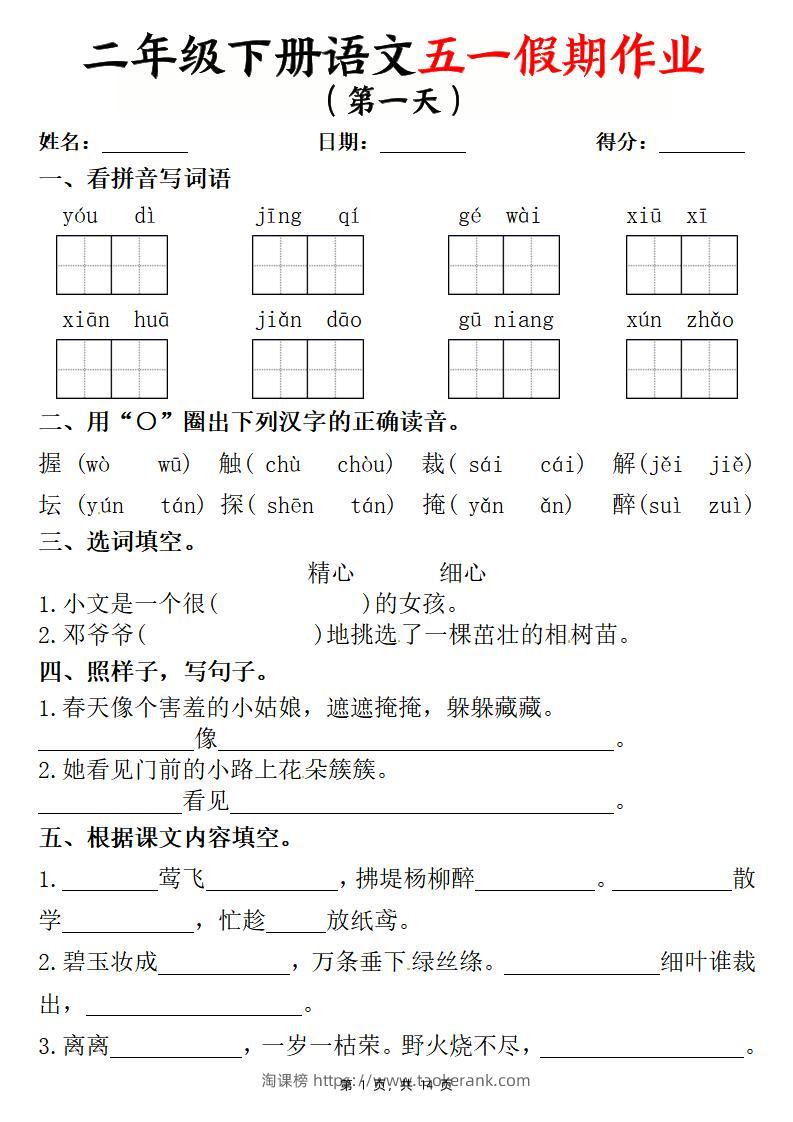 二下语文五一假期作业两套（含答案14页）-淘课榜