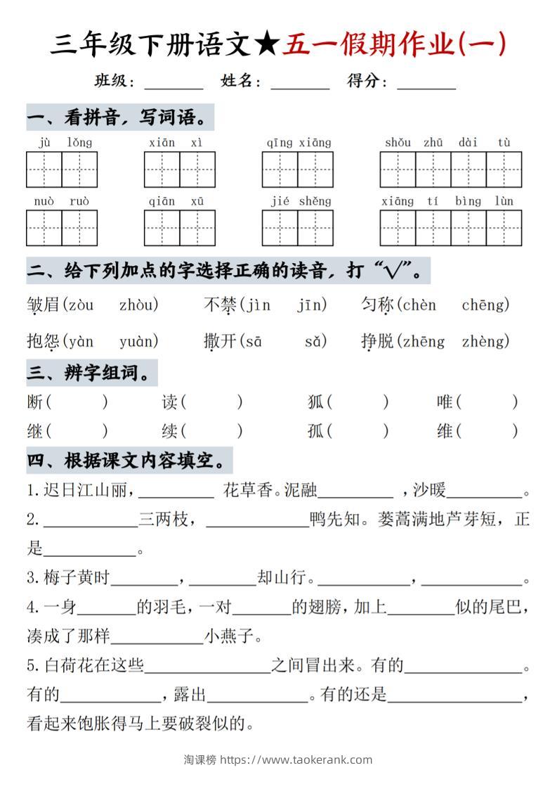 三下语文五一假期作业-淘课榜