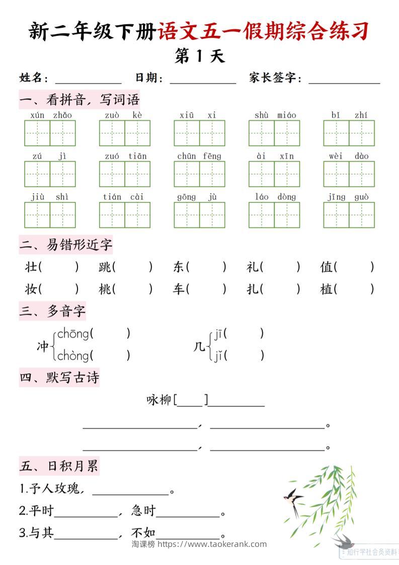 新二下语文五一假期综合练习-淘课榜