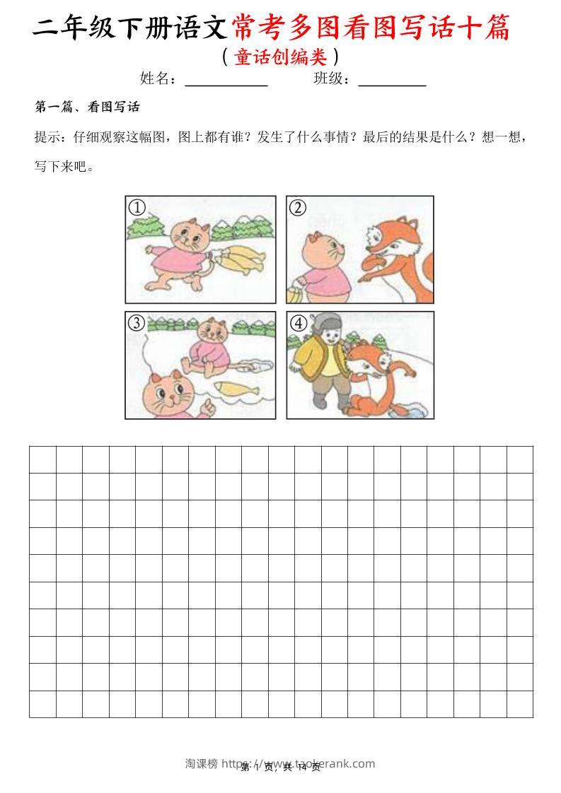二下语文常考多图看图写话十篇（童话创编类）含范文14页-淘课榜