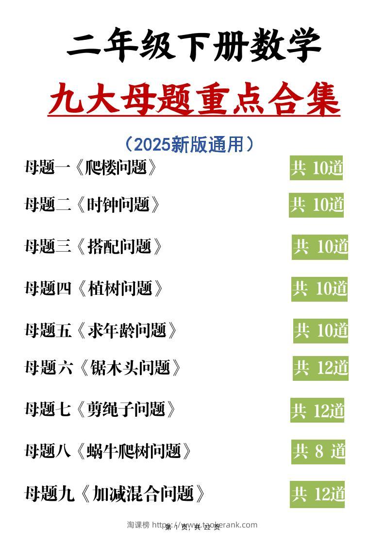 二下数学九大母题重点合集（含答案22页）-淘课榜