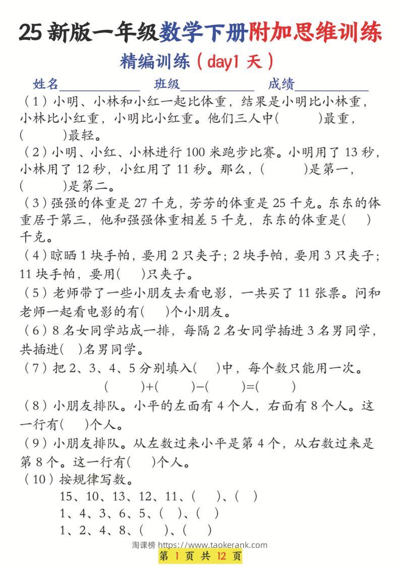 25新一下数学附加思维训练（精编训练12天）含答案24页-淘课榜