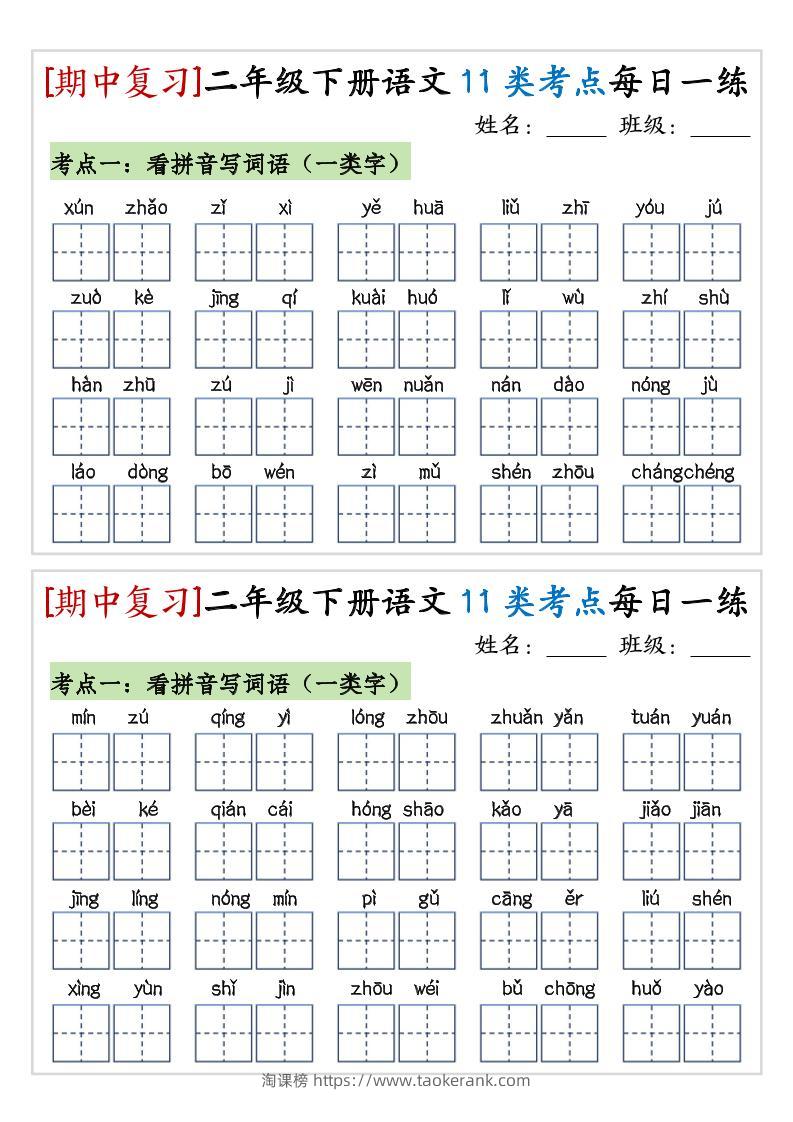 期中复习11类考点每日一练二下语文-淘课榜