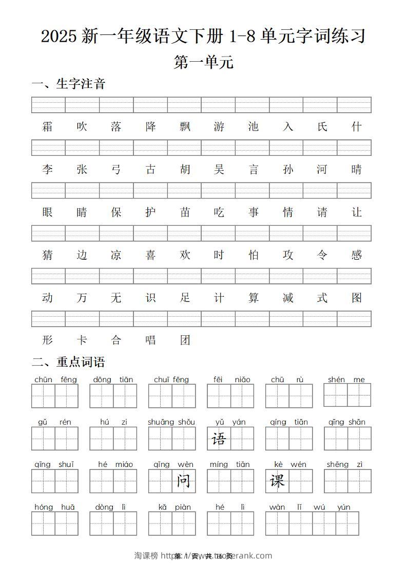 25新一下语文1-8单元字词练习(含答案16页)-淘课榜