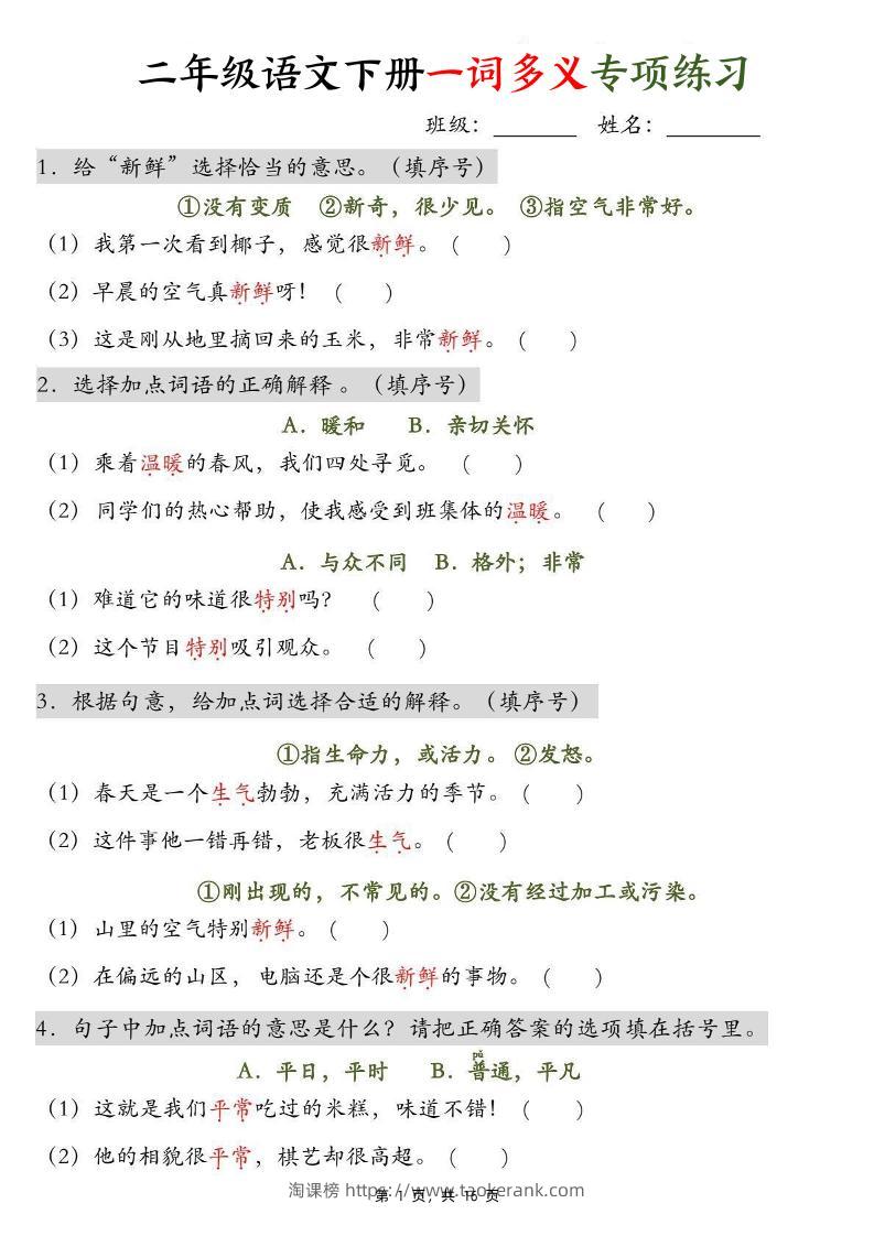 二下语文一词多义+四字词语专项练习（含答案16页）-淘课榜