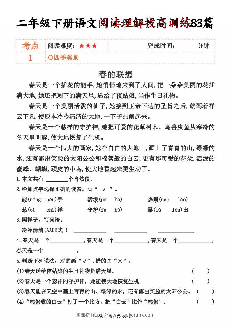 二下语文阅读理解拔高训练83篇（含答案90页）-淘课榜