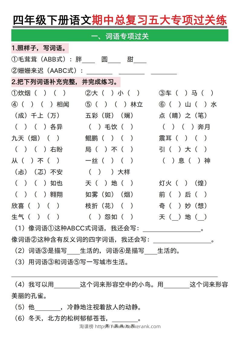 【期中总复习五大专项过关练（空白）】四下语文-淘课榜